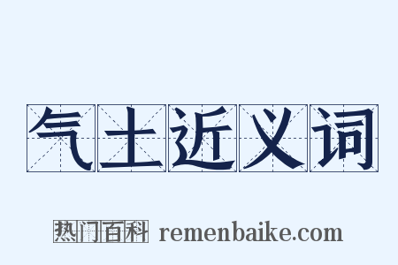 气土近义词是什么意思的图片